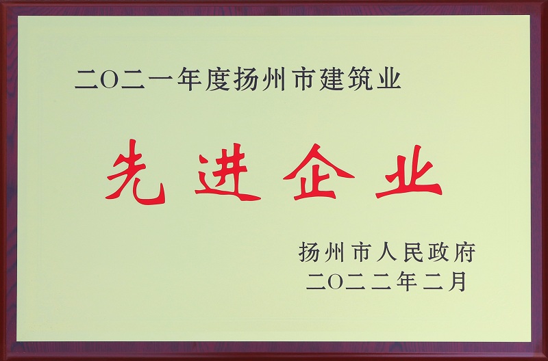 6、2021扬州市修建业进步前辈企业.jpg