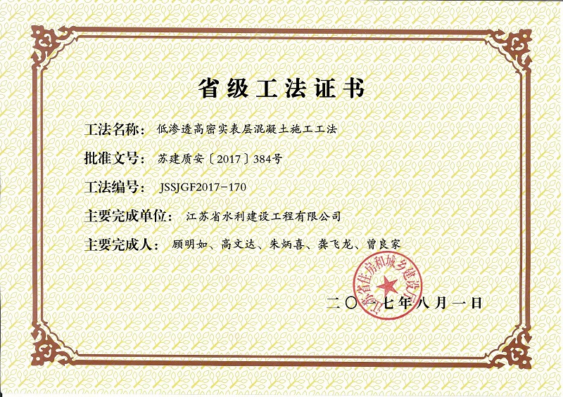 2017低渗入高密实表层混凝土施工工法.jpg