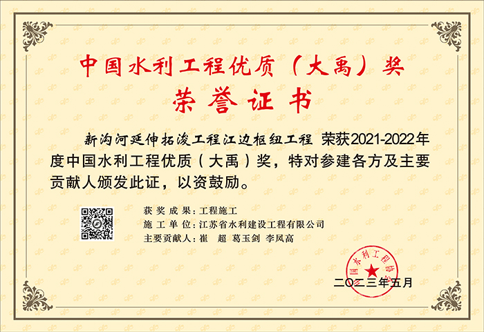 2021-2022中国水利工程优良（大禹）奖（新沟河延长拓泼工程江边关键工程）.jpg