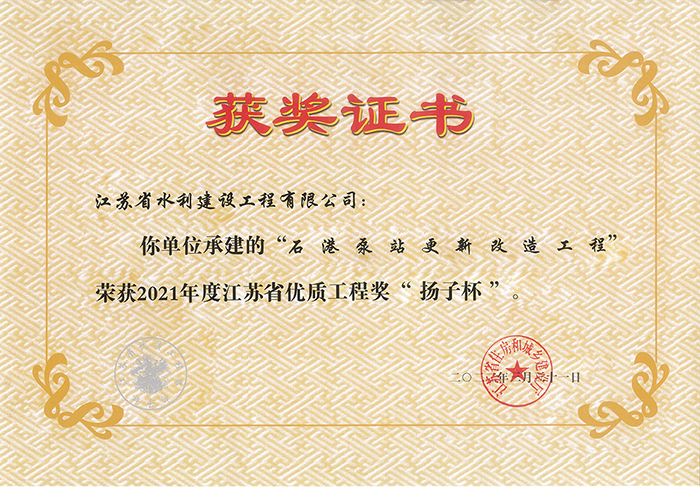 2021年度江苏省优良工程奖“扬子杯”（石港泵站更新革新工程）.jpg