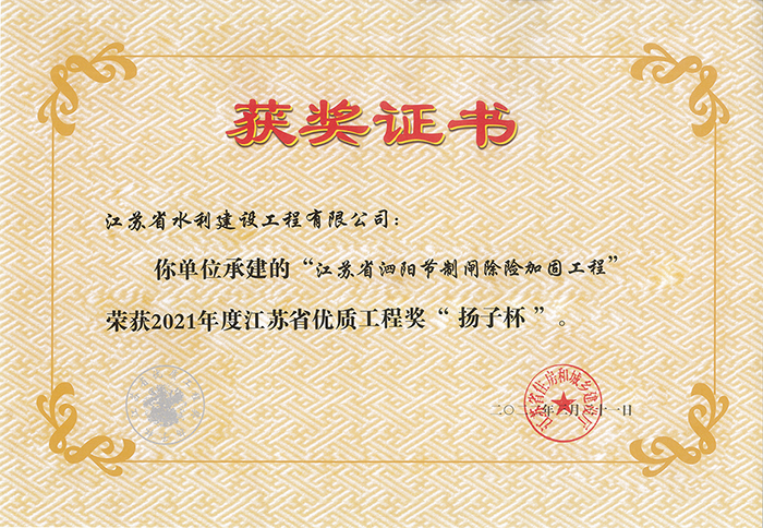 2021年度江苏省优良工程奖“扬子杯”（泗阳控制闸除险加固工程）.jpg