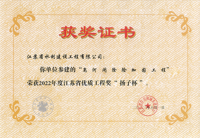 2022年度江苏省优良工程奖“扬子杯”（皂河闸除险加固工程）.jpg