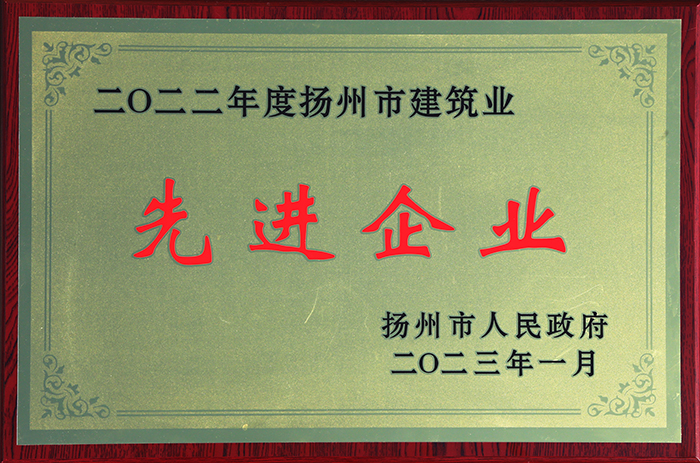 2022年度扬州市修建业进步前辈企业奖牌 - 2023.01.jpg