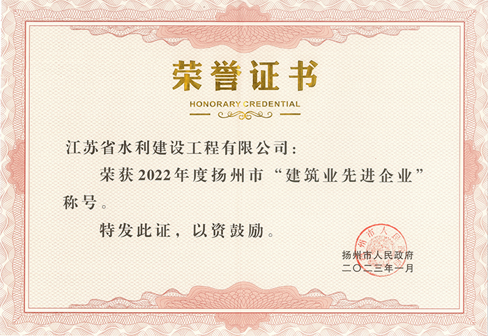 2022年度扬州市修建业进步前辈企业声誉证书 - 2023.01.jpg